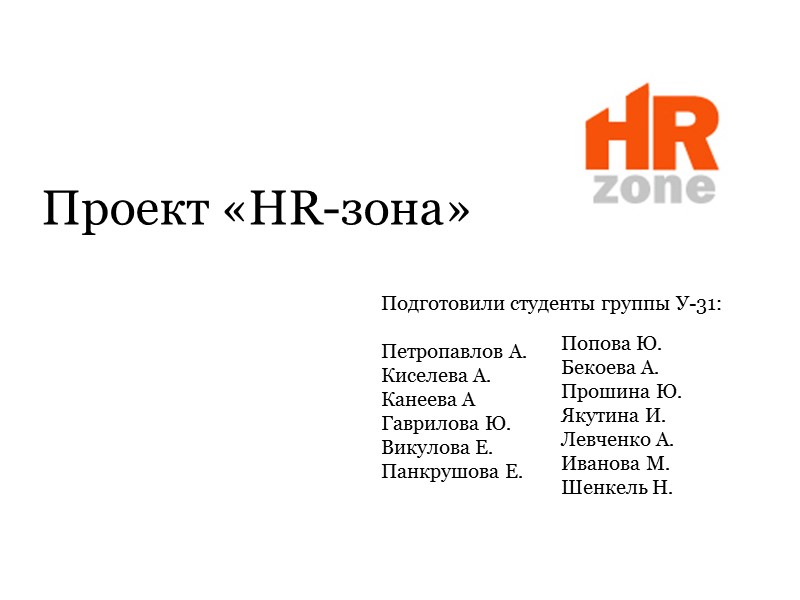 Проект «HR-зона» Подготовили студенты группы У-31:  Петропавлов А.  Киселева А. Канеева А